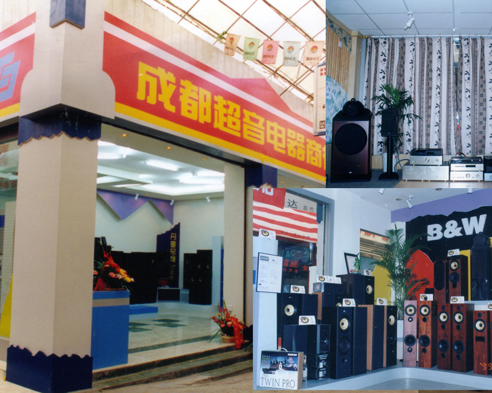 1997年 超音在玉沙电器市场开始第三家门市,开始经营高级HiFi产品,将B&W Marix800系列,DENON S系列产品引入成都。
