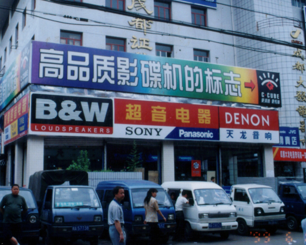 1999年 超音接手大发主道中央位置最大门店,开始全面经营 Sony索尼,Panasonic松下 视频类彩电LD,及随声听桌面音响产品。
