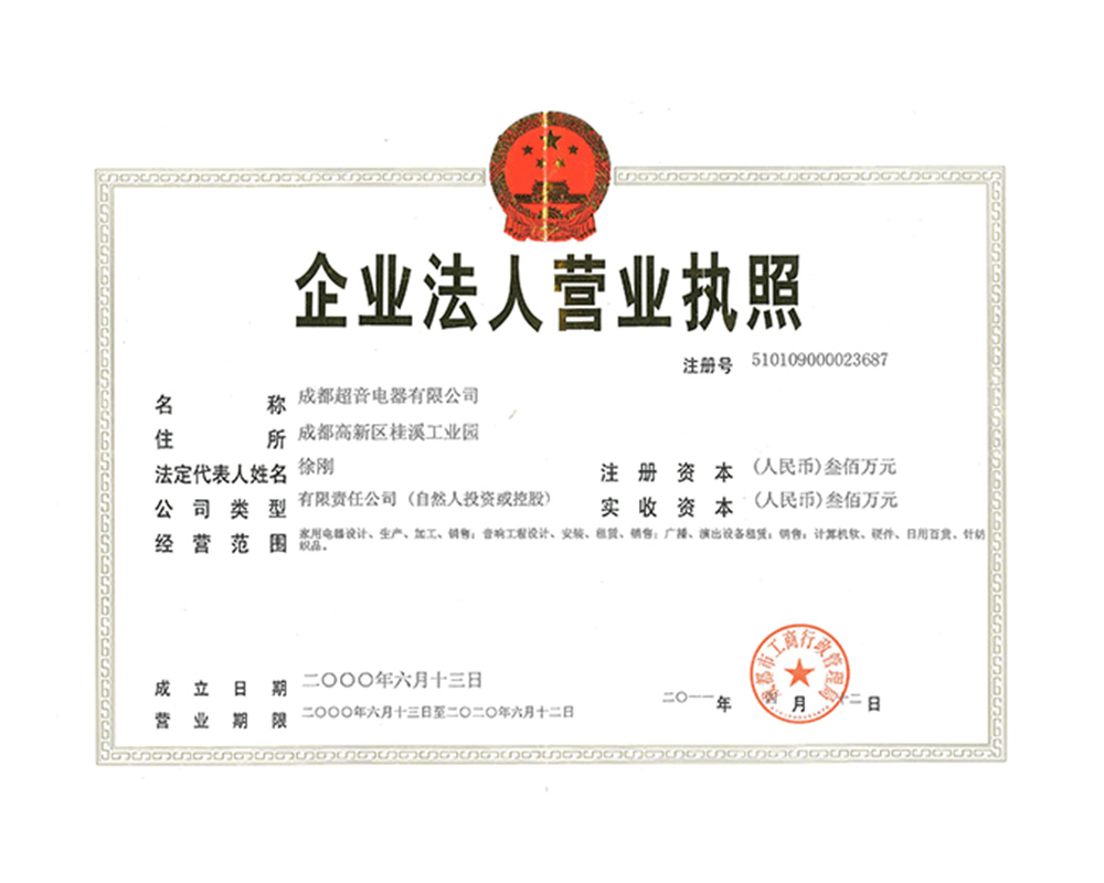 2000年 成都超音电器有限公司 成立 开始也企业运营。