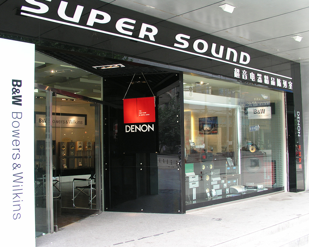 2003年 超音精品店装修完成开始营业,主要经营B&W,DENON,JBL等,并增加Mcintosh麦景图。