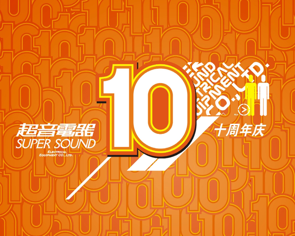 2005年,超音10周年店庆。