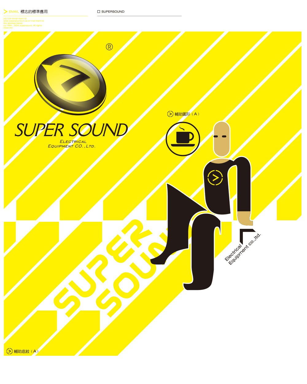 对英文简称“SUPER SOUND”以及英文全称“SUPER SOUND ELECTRICAL EQUIPMENT CO.,LTD”做了字体设计,进而使企业形象显现强烈的视觉识别,体现企业的特色和内涵。