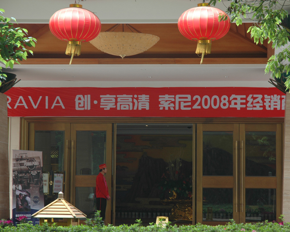 2008年 超音电器 多品类正式开启,Sony渠道项目组成立。