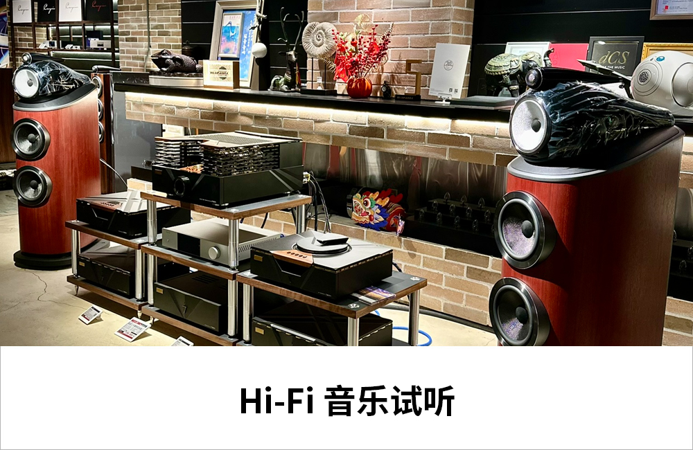 1. 5个开放式 Hi-Fi 试音区灵活对比试听 。