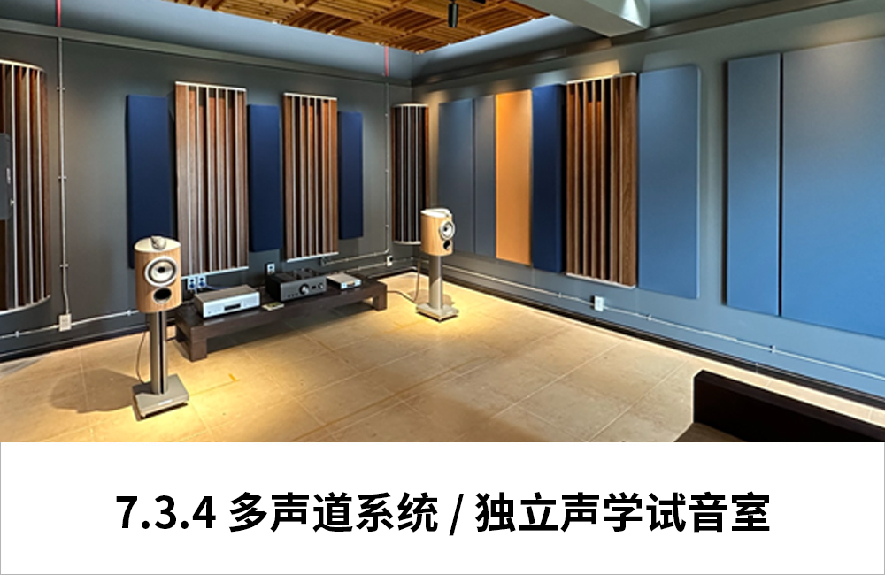 2. 独立声学及电源处理房间，多声道影院，立体声系统双用空间。