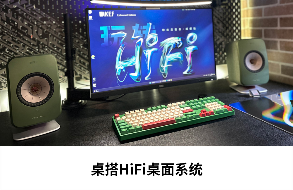 4. 桌搭 HiFi 游戏桌面系统。