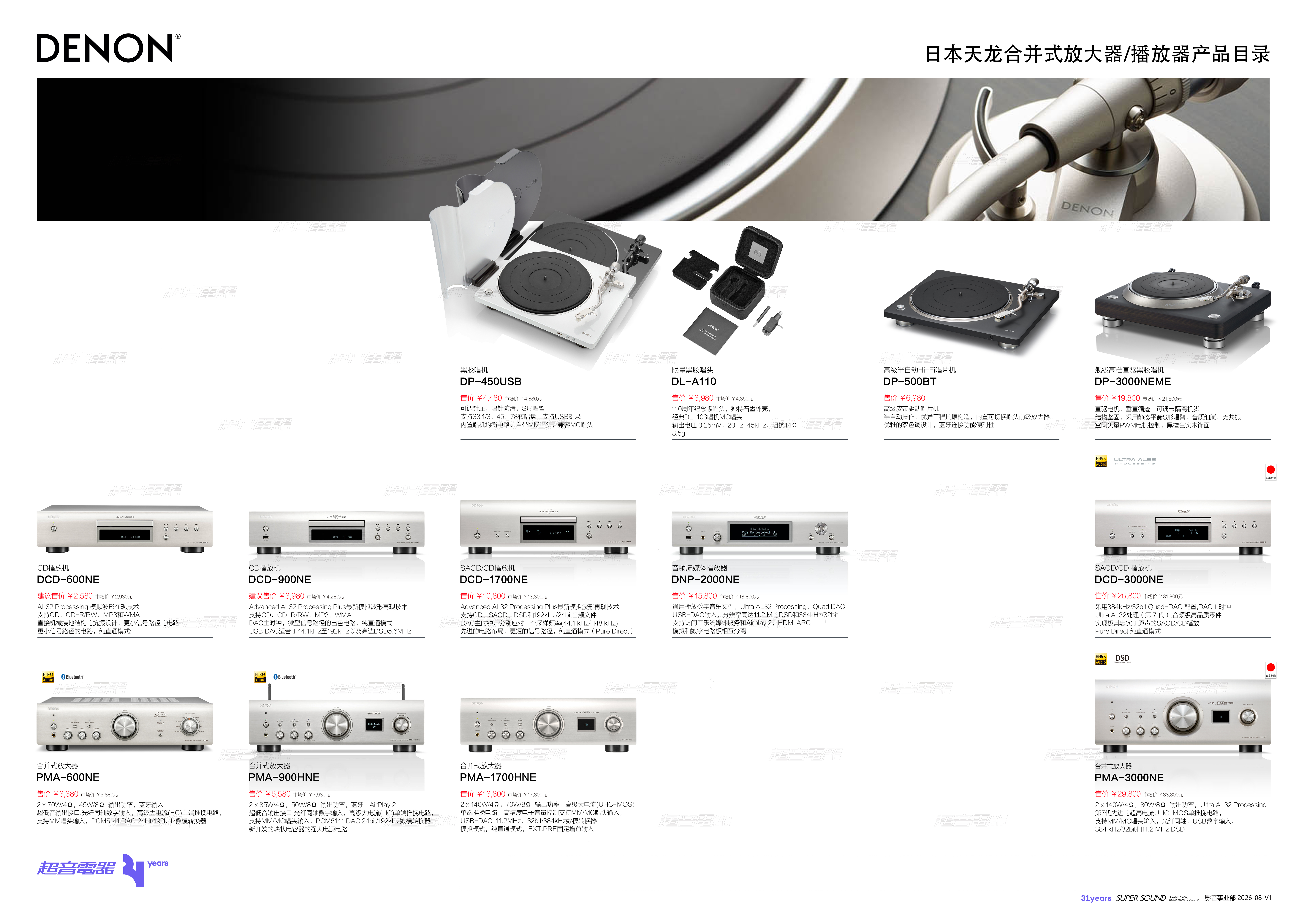 DENON 天龙 超音代理经销品牌 HiFi放大器、CD/SACD 播放机。