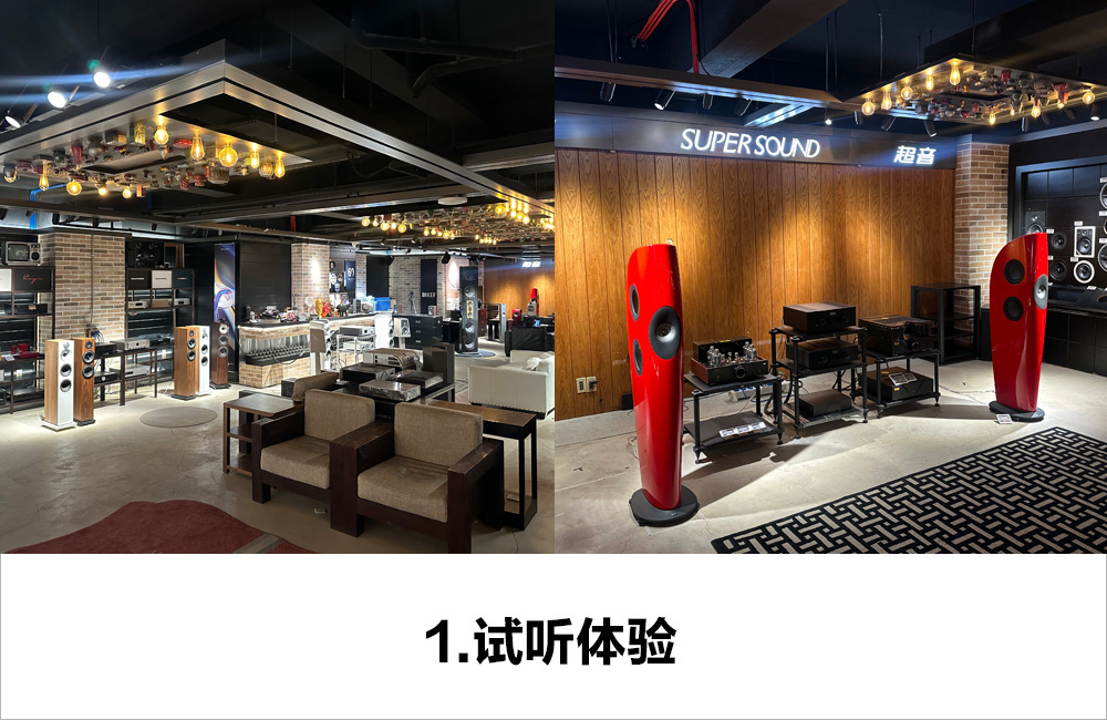 1. 试听体验。超音丰德店5个开放式HiFi区域，不同搭配不同体验。