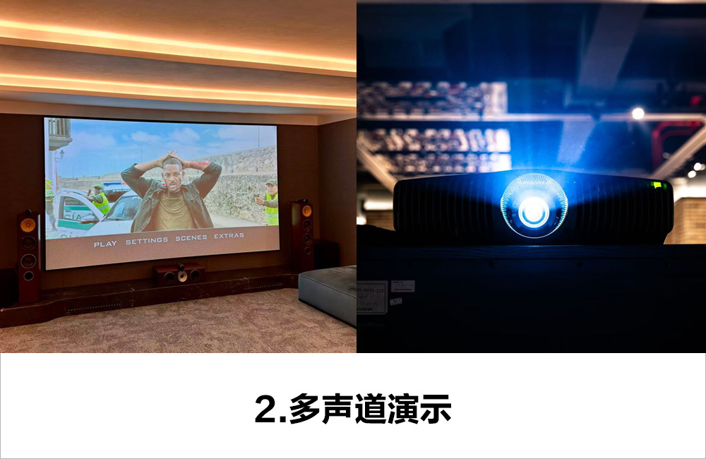 2. 多声道演示。7.3.4 通用影视厅1间，5.1.2开放式迷你影院区一个，大型活动。
