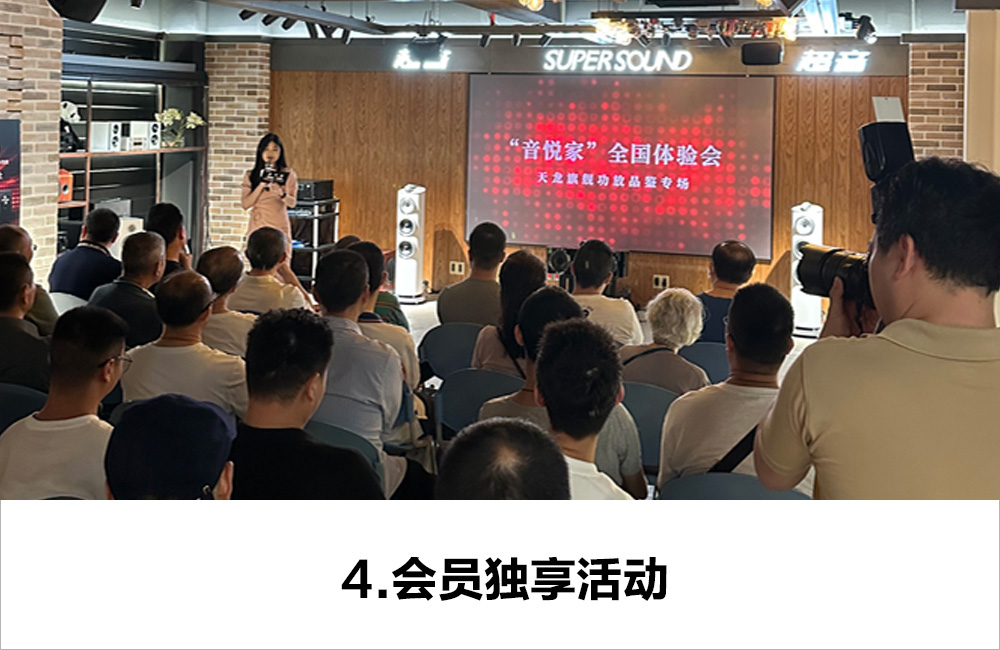 4. 会员独享互动，不定期新品体验，试听会专场，产品试用，专场讲座。