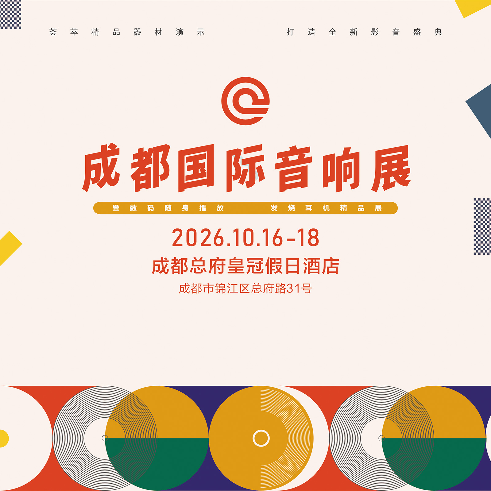 「活动」2026成都国际音响展